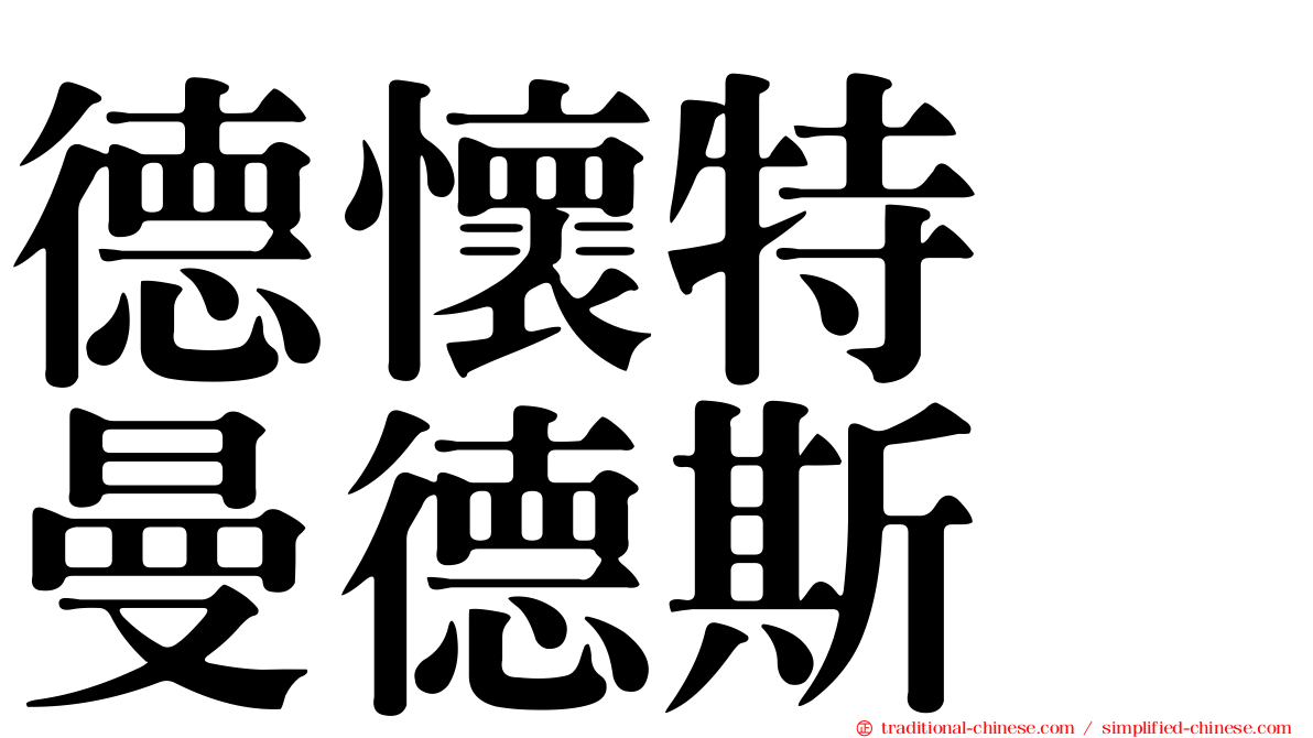 德懷特　曼德斯